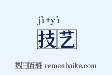 技艺是什么意思的图片